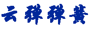 云弹弹簧制造有限公司
